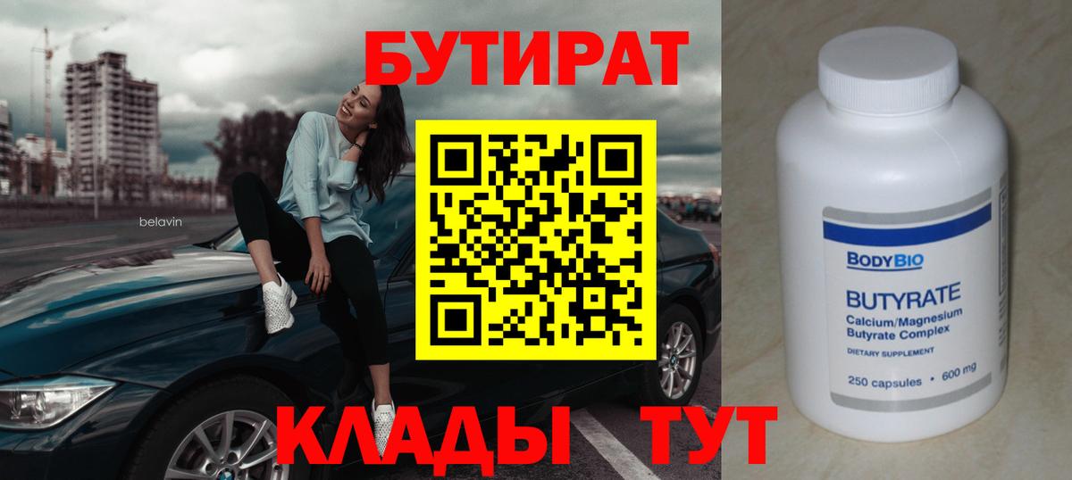 Симферополь  БУТИРАТ  Вход с VPN  Бутират 99% 